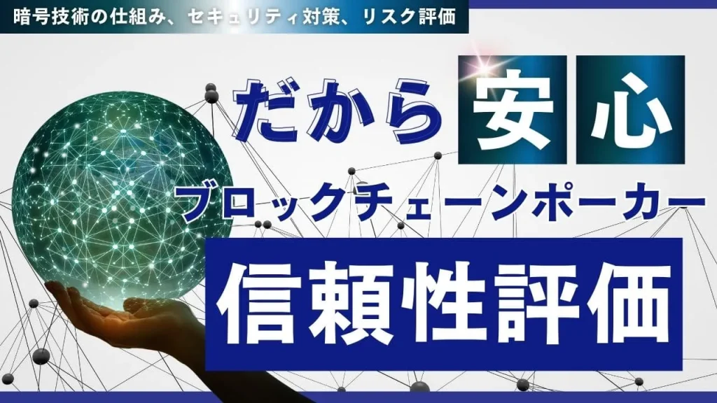 ブロックチェーンポーカーの安全性完全ガイド：技術解説と信頼性評価