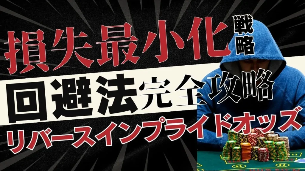 ポーカーのリバースインプライドオッズ完全攻略：回避方法と損失最小化戦略