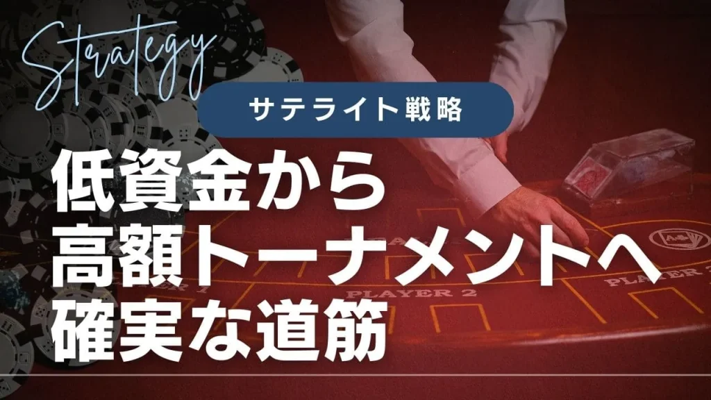 ポーカーサテライト戦略完全ガイド：低資金から高額トーナメントへの確実な道筋