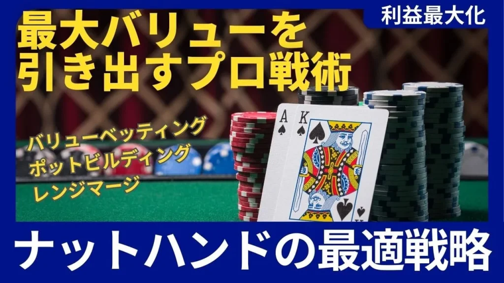 ポーカーのナットアドバンテージ使い方完全ガイド：最強ハンドから最大バリューを引き出すプロ戦術