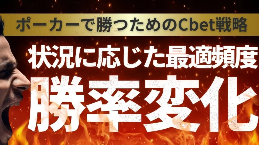 ポーカーのCbet頻度を最適化！勝率向上のための完全戦略ガイド