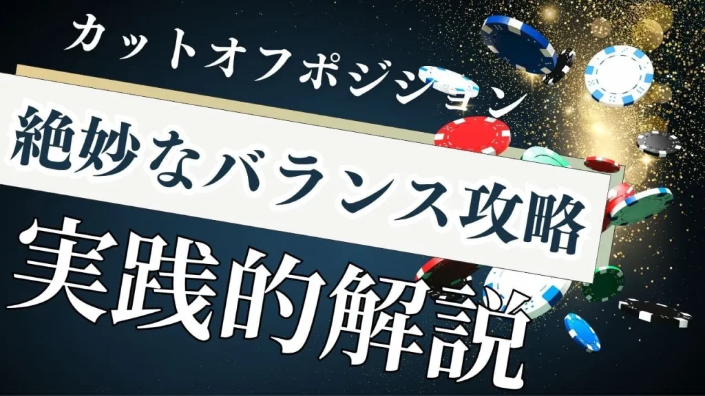 カットオフポジションプレイ方法完全ガイド：利益を最大化する実践的戦略