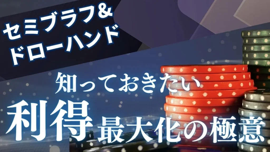 【数学的解析】セミブラフとドローハンドの利得最大化｜エクイティ計算と実践戦略
