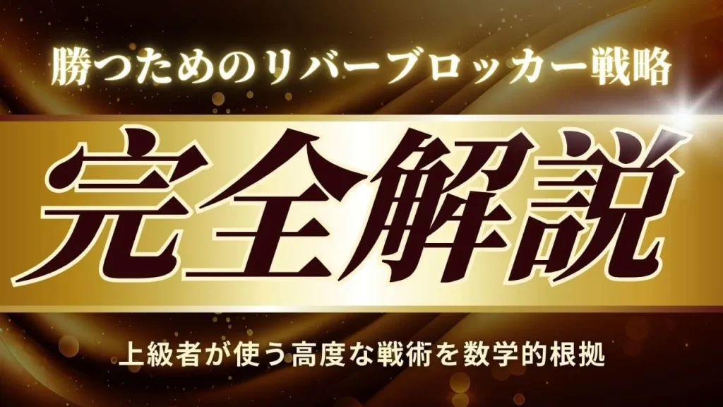 ポーカーリバーブロッカー戦略完全解説！上級者への最重要テクニック