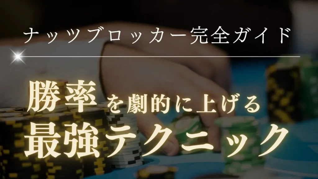 ポーカーのナッツブロッカー使い方完全ガイド！勝率を劇的に上げる最強テクニック