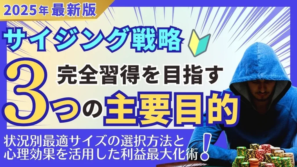 ポーカーサイジング戦略完全マスターガイド：プロが実践する10の必勝テクニック