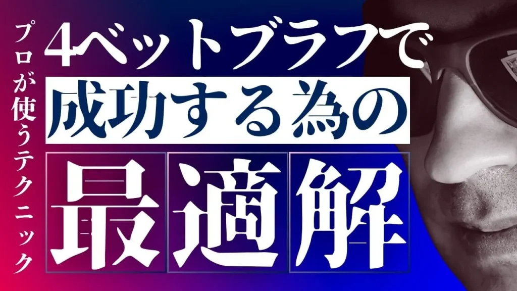 ポーカー4ベットブラフ条件：成功率を最大化する戦略的アプローチ
