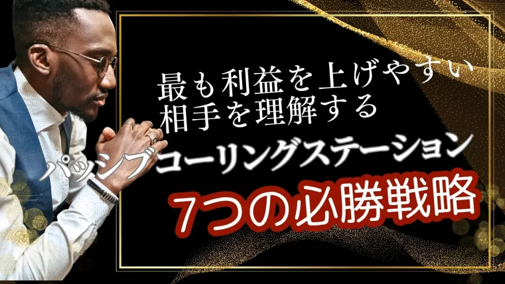 パッシブコーリングステーション完全攻略法：弱いプレイヤーから最大利益を得る7つの必勝戦略