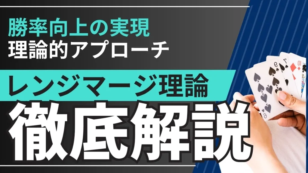 レンジマージ理論とは?ポーカー戦略の最適化から実践まで完全解説【2025年最新版】