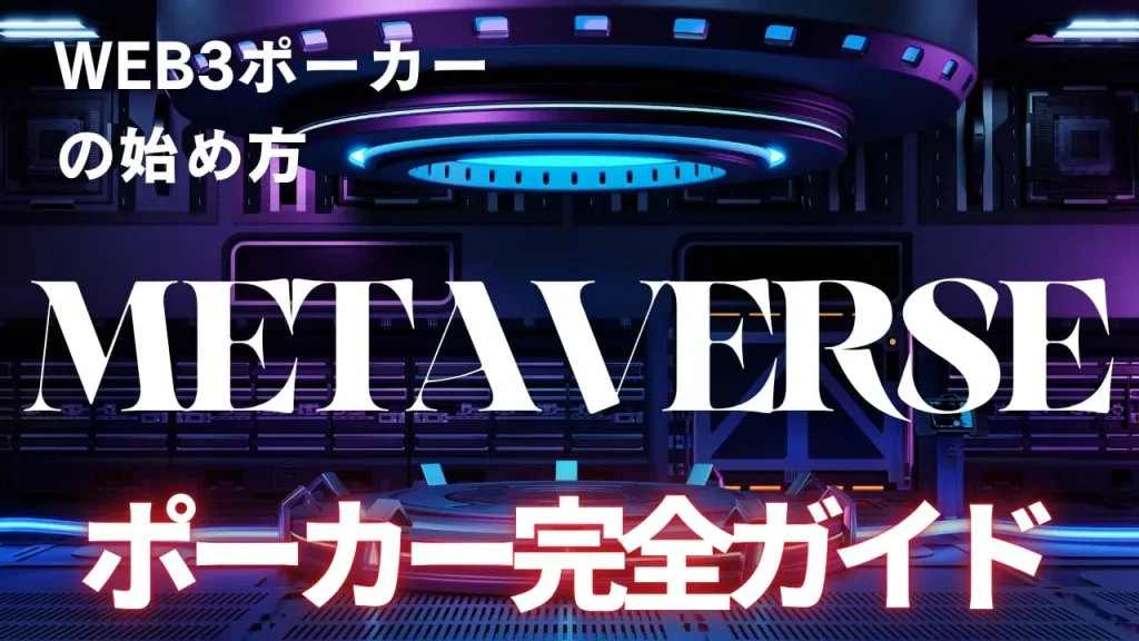 Web3ポーカーの始め方完全ガイド：2025年最新版でメタバースポーカーを体験しよう