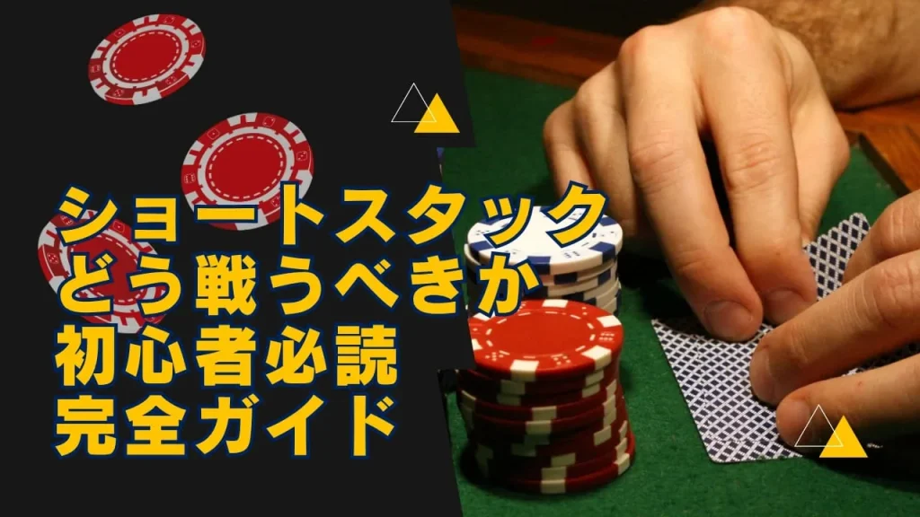 【初心者向け】ポーカーショートスタックの戦い方完全ガイド|勝率を上げる戦略とコツ