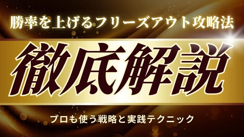 ポーカーフリーズアウト攻略法:勝率を上げる戦略と実践テクニック【2025年最新版】