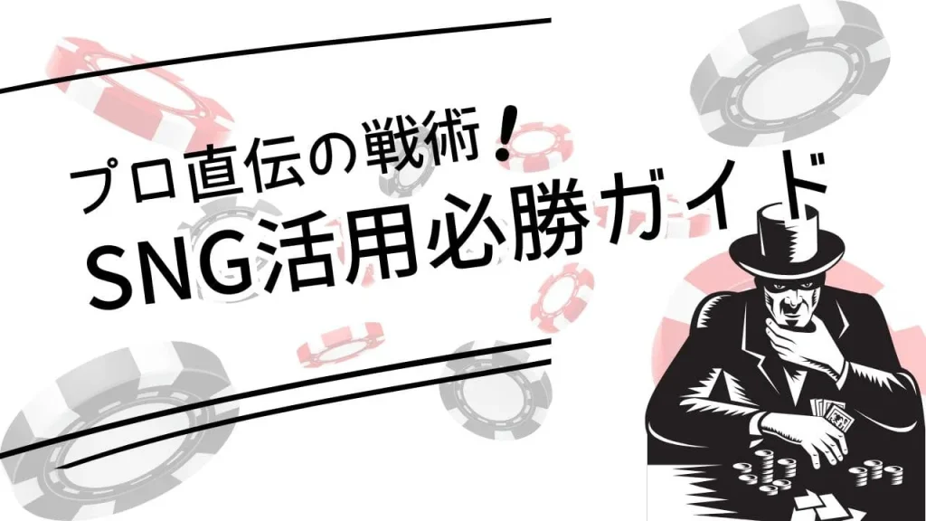 ポーカーSNG必勝法：プロが教える勝率を上げる実践的戦略