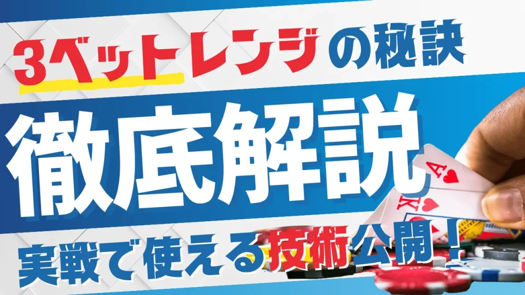 【初心者完全版】ポーカー3ベットレンジの基本｜正しい判断基準と実践的戦略を徹底解説