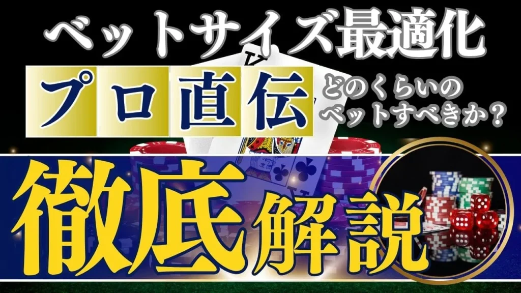 【プロ直伝】ポーカーベットサイズ最適化の完全ガイド｜プリフロップ・ポストフロップ戦略