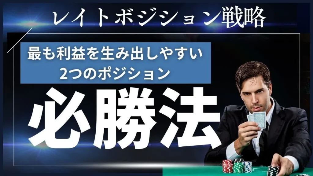ポーカーレイトポジション戦略の完全マスター：利益を最大化する勝利の法則
