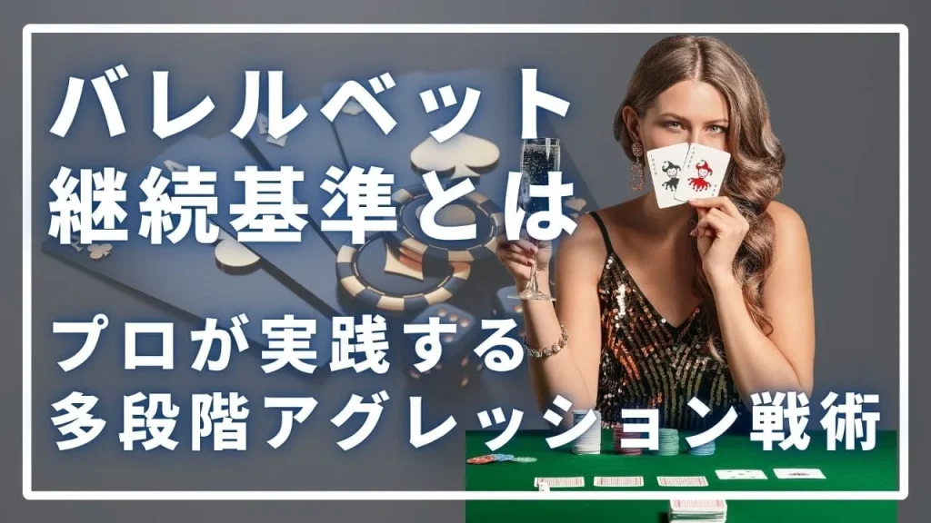 ポーカーバレルベット継続基準完全ガイド：プロが実践する多段階アグレッション戦術