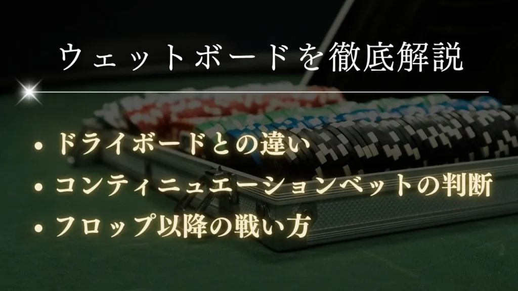 【完全版】ポーカーのウェットボードとは?初心者向け戦略と対策を徹底解説