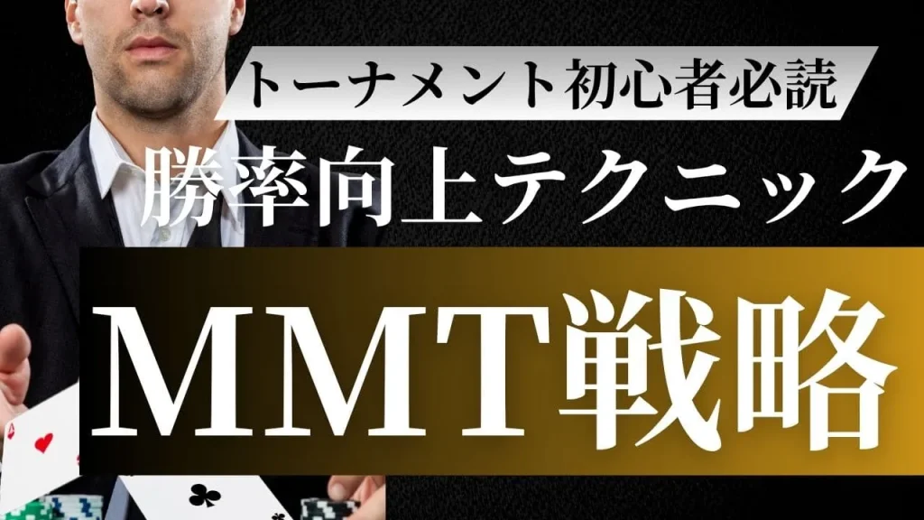 ポーカーMTT初期戦略完全ガイド:序盤で優位に立つ8つの必勝法