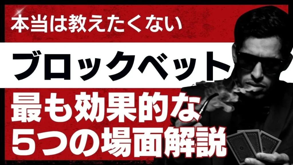 ポーカーのブロックベットが最も効果的な5つの場面とは?初心者でも分かる戦略ガイド