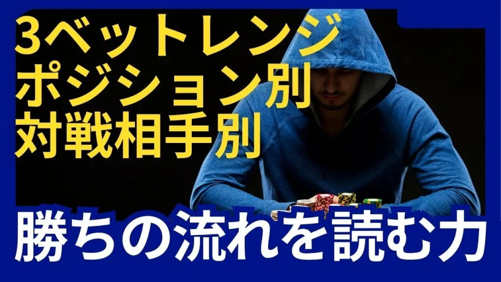 ポーカー3ベットレンジの完全ガイド:勝率を上げる戦略的アプローチ