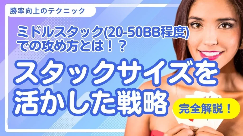 ポーカーミドルスタック攻め方:効果的な戦略で利益を最大化する実践ガイド