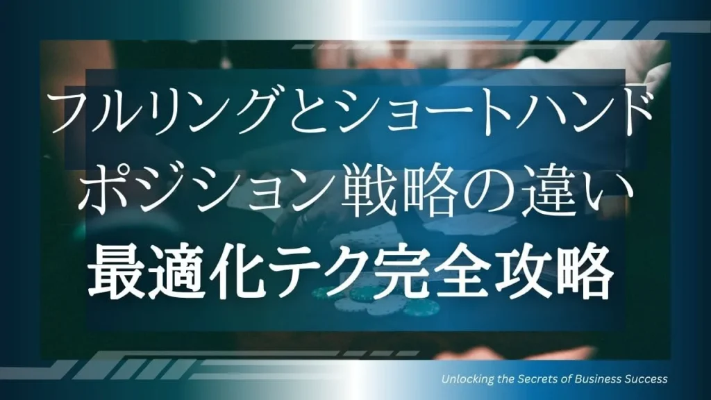 【完全攻略】ポジション戦略の決定版|フルリング vs ショートハンドの違いと最適化テクニック