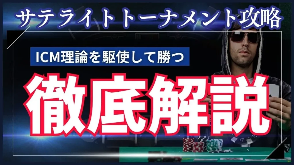 ポーカーサテライト戦略完全ガイド|ICM理論を活用した勝率向上テクニック