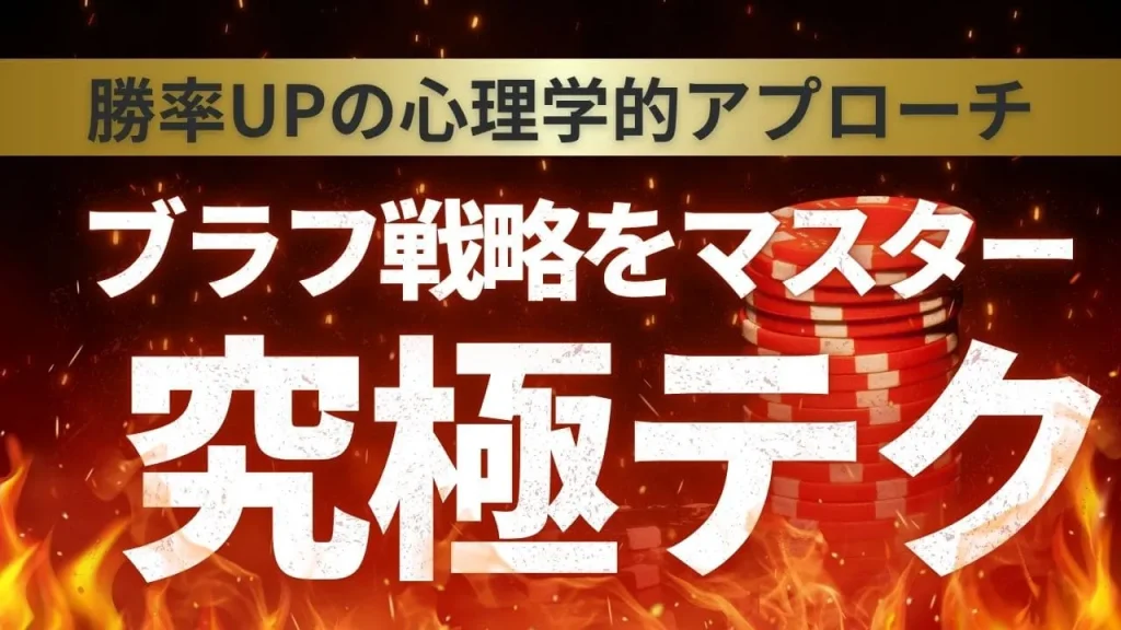 ポーカーブラフ戦略の完全マスターガイド!心理戦を制する究極のテクニック