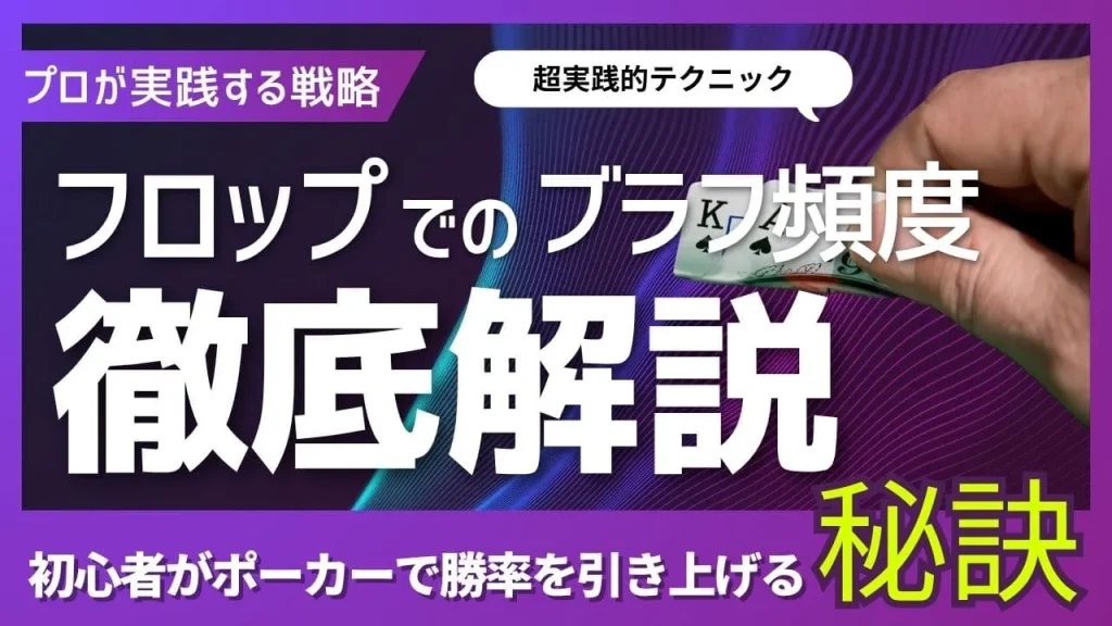 【プロ直伝】ポーカーのフロップでのブラフ頻度完全ガイド|最適な戦略と判断基準