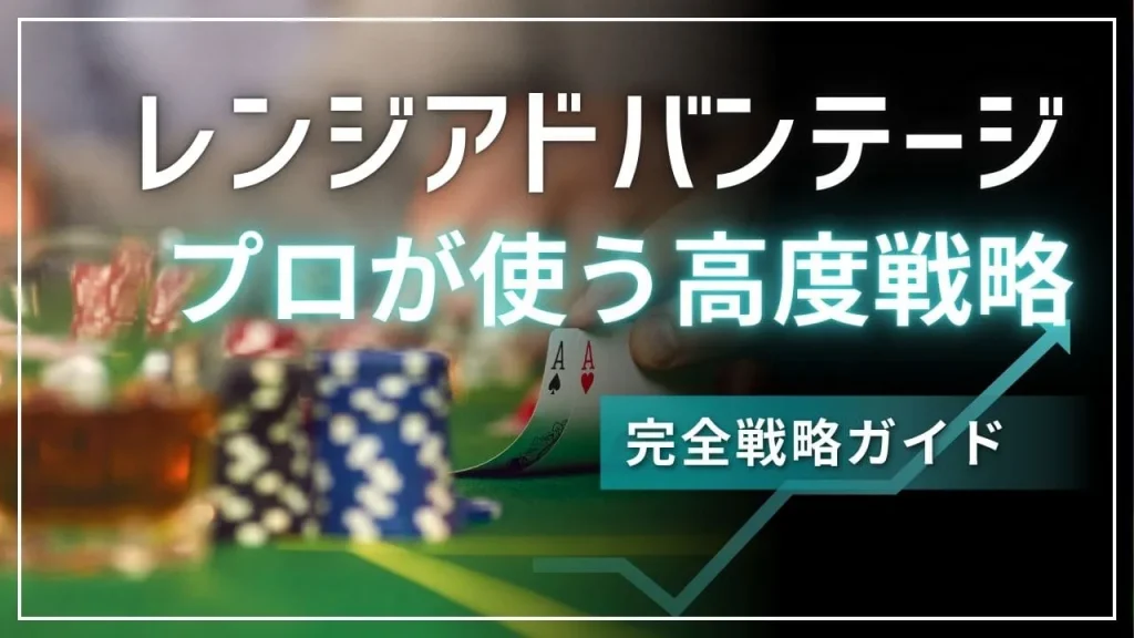 ポーカーレンジアドバンテージ活用法：勝率を劇的に向上させる戦略的思考
