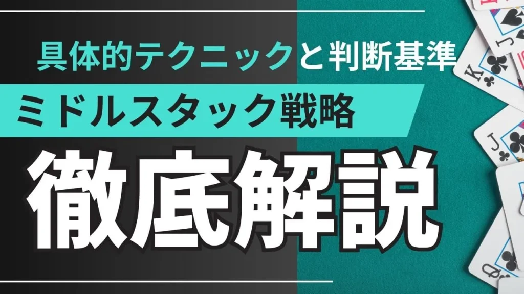ポーカーミドルスタック完全攻略法｜効果的な攻め方と戦略的判断術