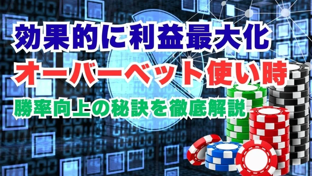 ポーカーオーバーベット使い時：効果的なタイミングで利益を最大化する戦略ガイド
