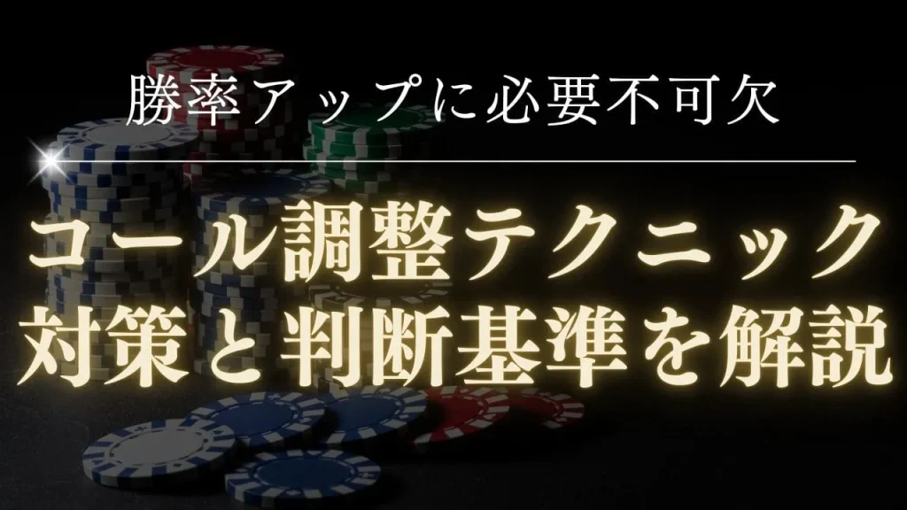 ポーカーで勝つための相手タイプ別コール調整術｜プロが教える完全ガイド