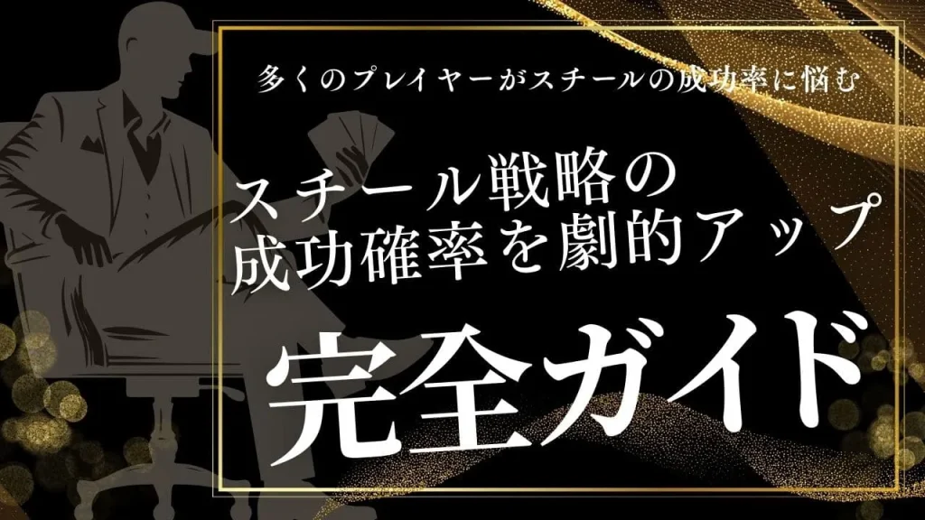ポーカーのスチール成功率を劇的に上げる7つの戦略と実践テクニック
