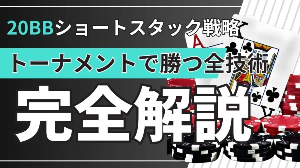 【20BB完全攻略】ショートスタック戦略の決定版｜プッシュフォールド表と実践テクニック