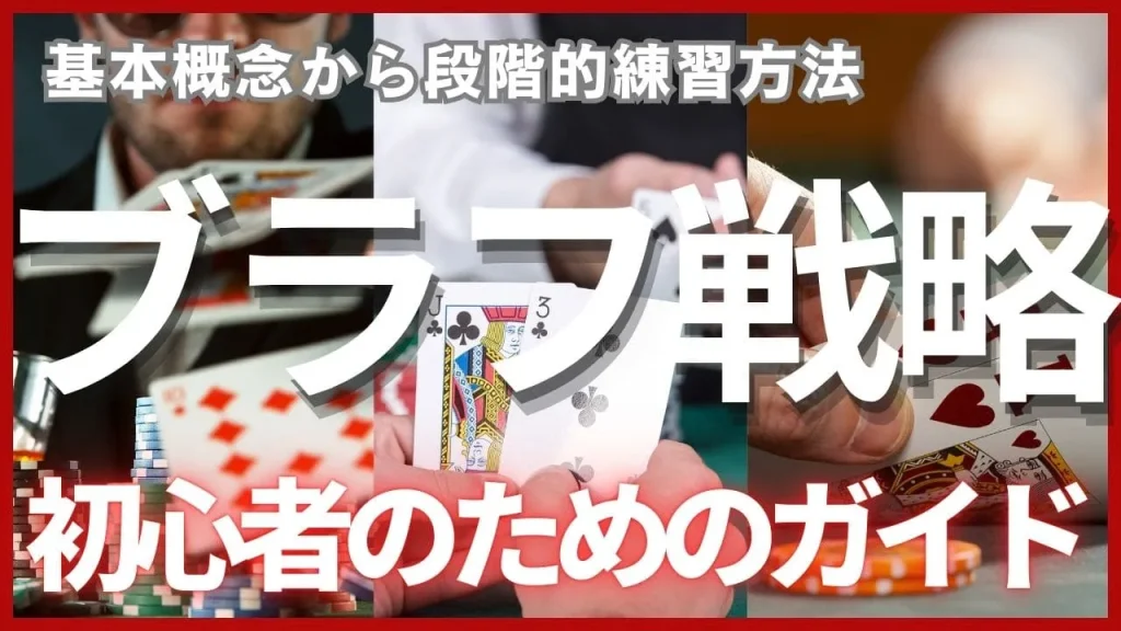 ポーカー初心者のためのブラフ入門ガイド！基本から実践まで完全解説